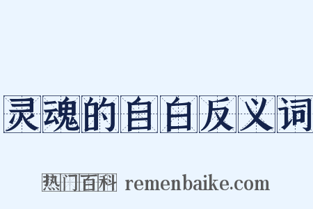 灵魂的自白反义词是什么意思的图片